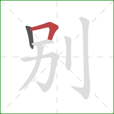 别的笔顺第2画：横折