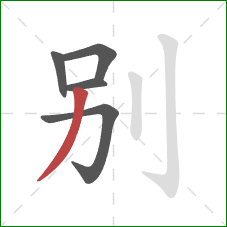 别的笔顺第5画：撇