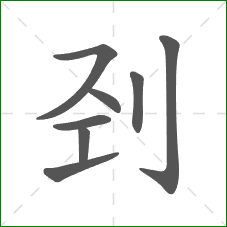 刭的部首