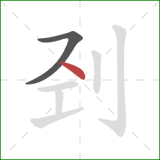 刭的笔顺第2画：点