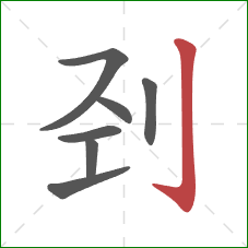刭的笔顺第7画：竖钩