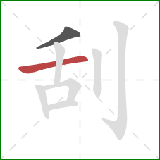 刮的笔顺第2画：横