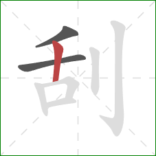 刮的笔顺第3画：竖