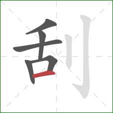 刮的笔顺第6画：横