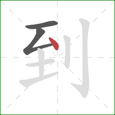到的笔顺第3画：点