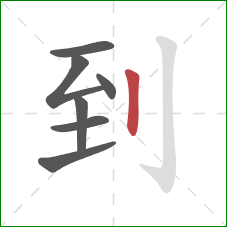 到的笔顺第7画：竖