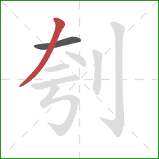 刳的笔顺第2画：撇
