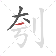 刳的笔顺第4画：横