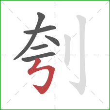 刳的笔顺第6画：竖折折钩