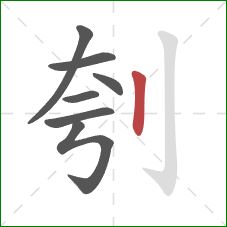 刳的笔顺第7画：竖