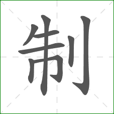 制的部首