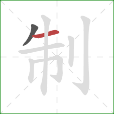 制的笔顺第2画：横