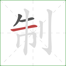 制的笔顺第3画：横