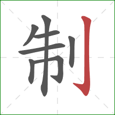 制的笔顺第8画：竖钩