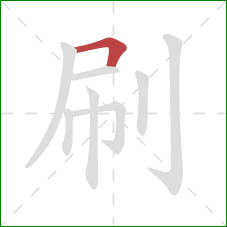 刷的笔顺第1画：横折