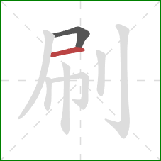 刷的笔顺第2画：横