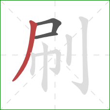 刷的笔顺第3画：撇