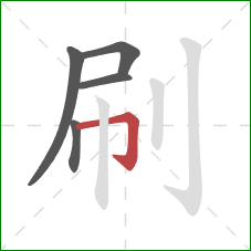 刷的笔顺第5画：横折钩