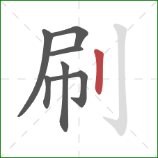 刷的笔顺第7画：竖