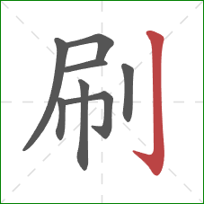 刷的笔顺第8画：竖钩