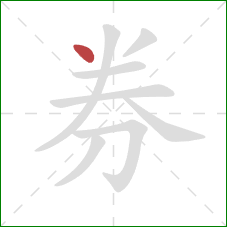 券的笔顺第1画：点