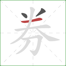 券的笔顺第3画：横