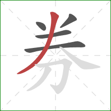 券的笔顺第5画：撇