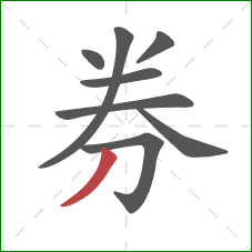 券的笔顺第8画：撇