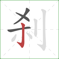 刹的笔顺第4画：竖钩
