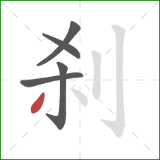 刹的笔顺第5画：撇