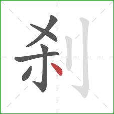 刹的笔顺第6画：点