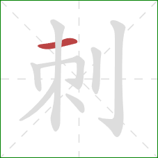 刺的笔顺第1画：横