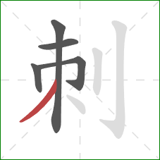 刺的笔顺第5画：撇