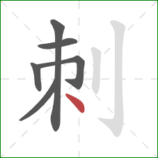 刺的笔顺第6画：点