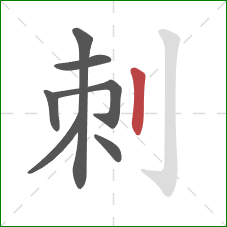 刺的笔顺第7画：竖