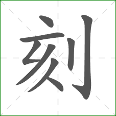 刻的部首