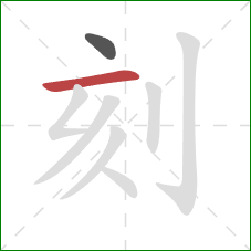 刻的笔顺第2画：横