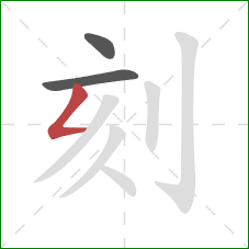 刻的笔顺第3画：撇折