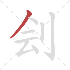 刽的笔顺第1画：撇