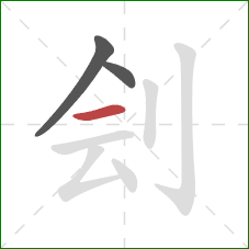 刽的笔顺第3画：横