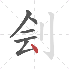 刽的笔顺第6画：点