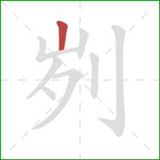 刿的笔顺第1画：竖
