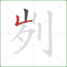 刿的笔顺第2画：竖折
