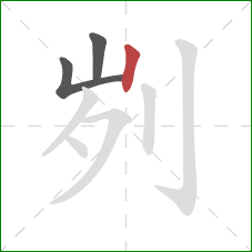 刿的笔顺第3画：竖