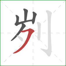 刿的笔顺第5画：横撇