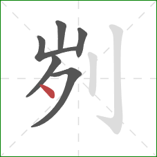 刿的笔顺第6画：点