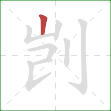 剀的笔顺第1画：竖