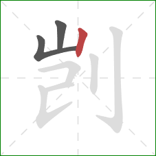 剀的笔顺第3画：竖