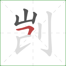 剀的笔顺第4画：横折