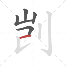 剀的笔顺第5画：横